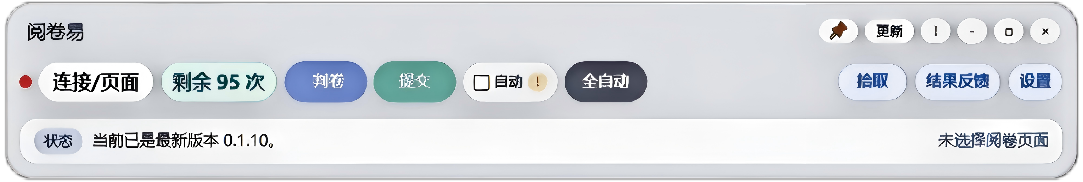阅卷易浮动工具栏