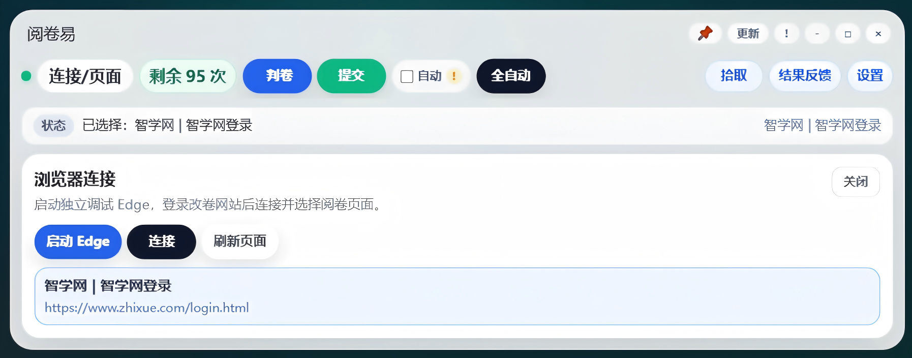 阅卷易连接页面界面