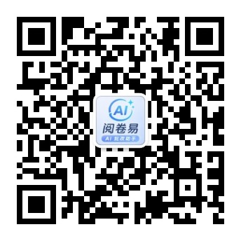阅卷易微信公众号二维码