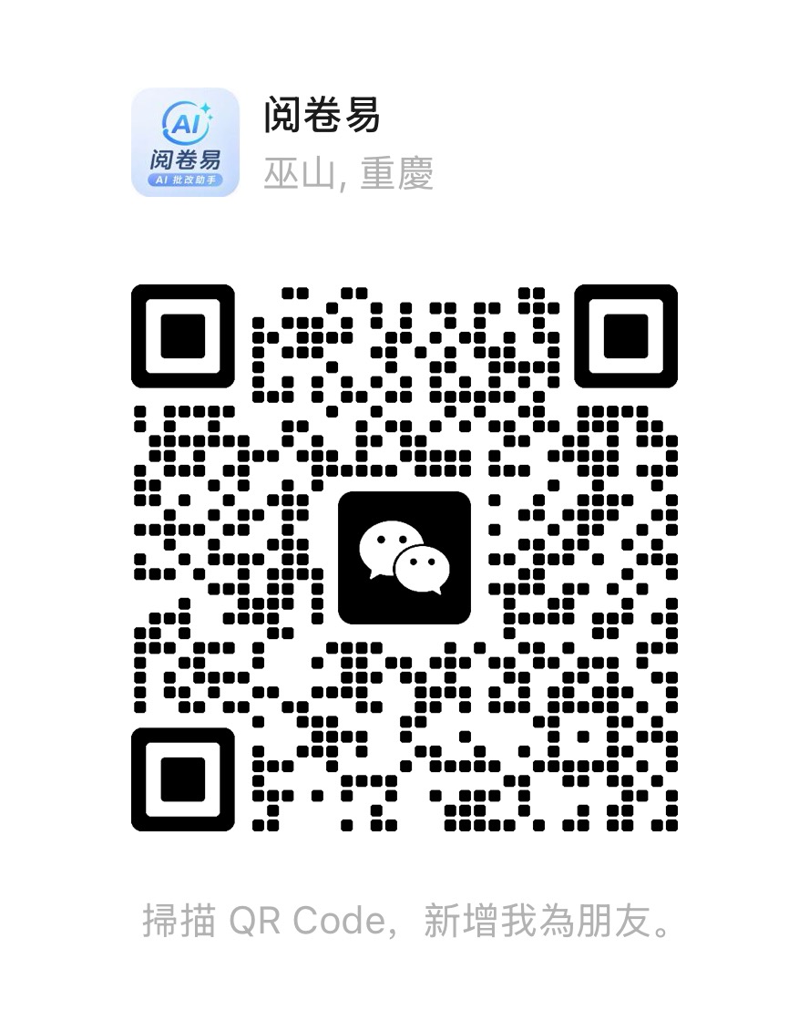 阅卷易微信咨询二维码